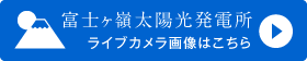 富士ヶ嶺太陽光発電所 ライブカメラ画像はこちら