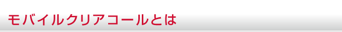 モバイルクリアコールとは