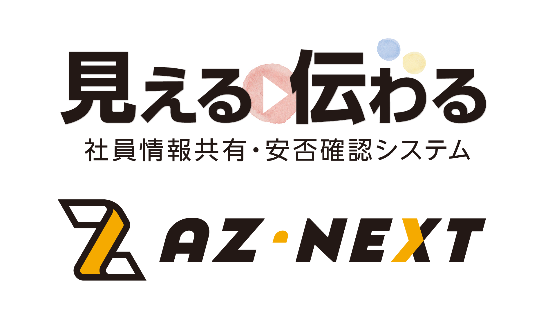 安否・在籍確認システム AZ-NEXT